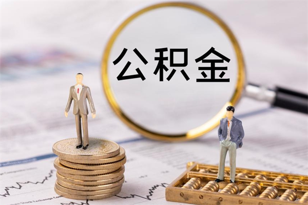 韶关离职后公积金怎么取出来（离职后公积金如何取）