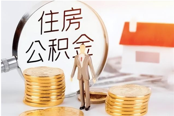 韶关公积金支取（支取住房公积金）