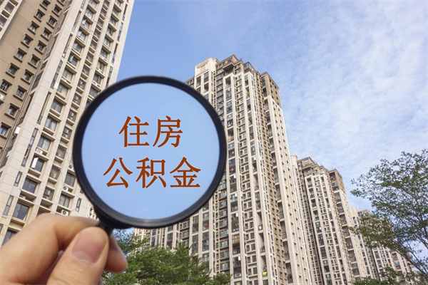 韶关封存住房公积金如何提（封存状态下的住房公积金怎么提取）