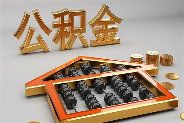 韶关封存后公积金怎么取（封存的市公积金怎么提取）