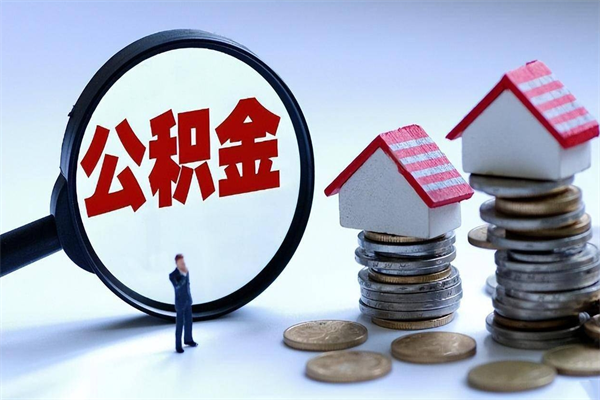 韶关公积金封存怎么取（公积金封存怎么取款）