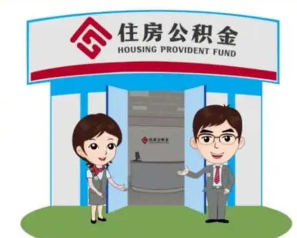 韶关公积金辞职怎么提（辞职啦公积金怎么提出来）