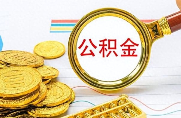 韶关公积金多少钱可以提（公积金多少钱可以提取）